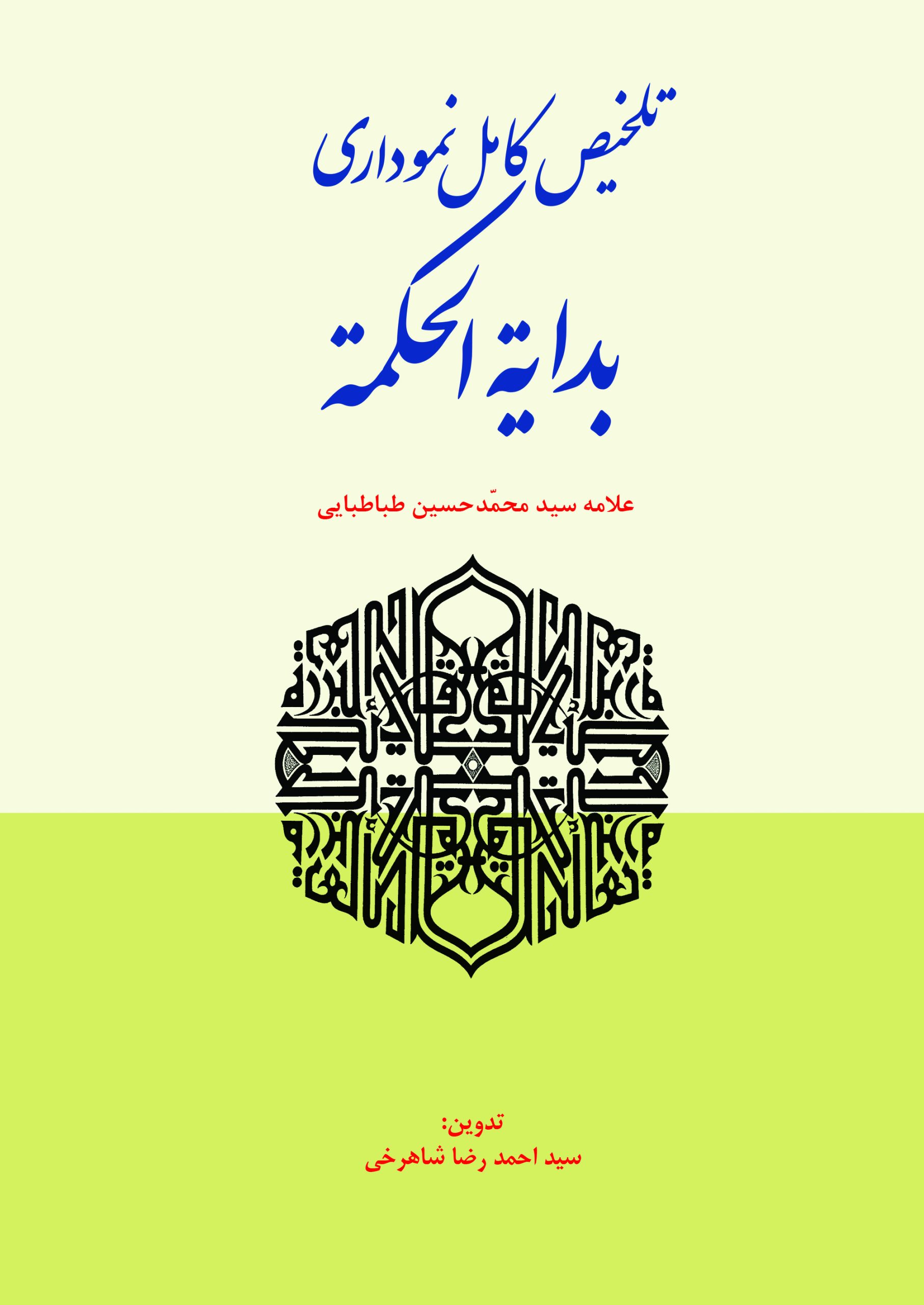 تلخیص کامل نموداری بدایه الحکمه تلخیص نموداری بدایه الحکمه