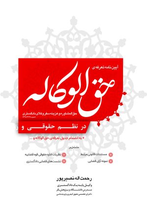 آیین نامه حق الوکاله در نظم حقوقی و رویه قضایی