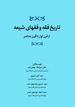 تاریخ فقه و فقهای شیعه