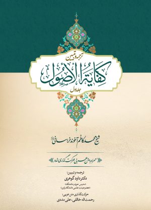 ترجمه کفایة الاصول - جلد اول
