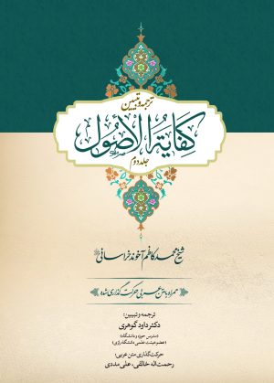 ترجمه کفایه الاصول - جلد اول
