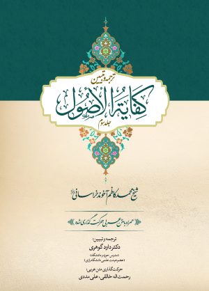 ترجمه کفایه الاصول - جلد اول