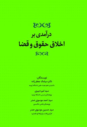 درآمدی بر اخلاق و حقوق قضا